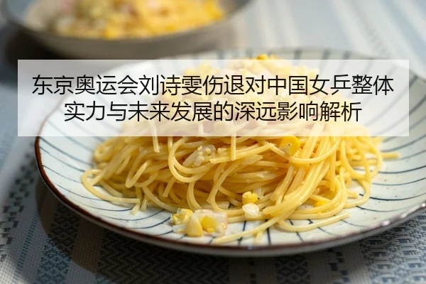 东京奥运会刘诗雯伤退对中国女乒整体实力与未来发展的深远影响解析